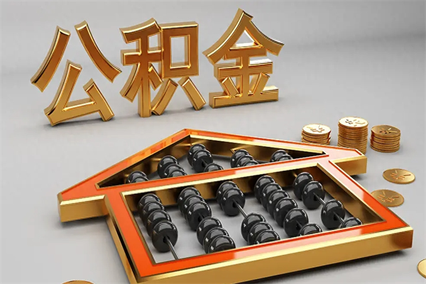 秦皇岛公积金怎么领取流程（如何领取住房公积金钱）