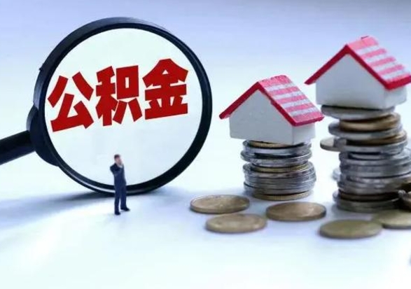 秦皇岛急用钱提取公积金的方法（急用钱,公积金怎么提出来）